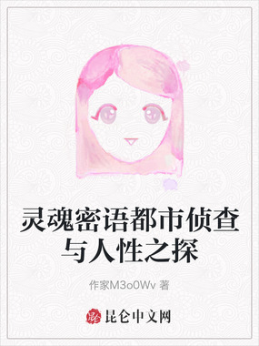 灵魂密语都市侦查与人性之探在线阅读