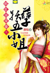 邪王溺宠妻：妖孽五小姐