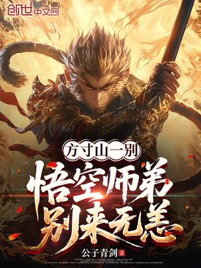 方寸山一别，悟空师弟别来无恙在线阅读