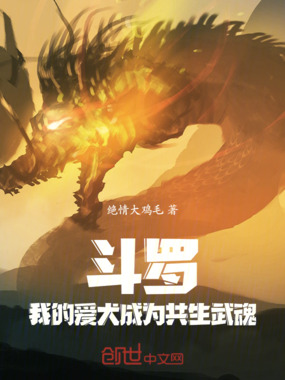 斗罗：我的爱犬成为共生武魂在线阅读