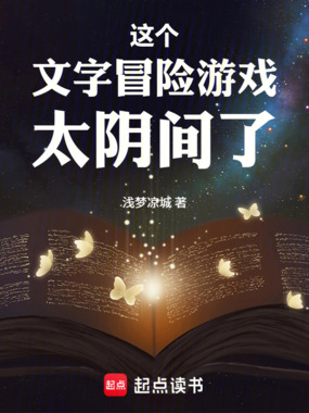 这个文字冒险游戏太阴间了在线阅读