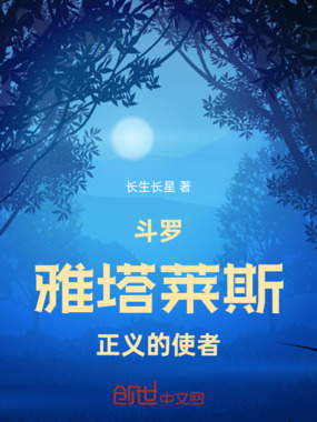 斗罗，雅塔莱斯在斗罗降临在线阅读