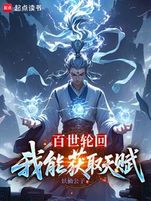 百世轮回：我能获取天赋在线阅读