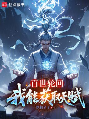 百世轮回：我能获取天赋在线阅读