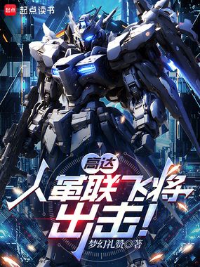 高达：人革联飞将，出击！在线阅读