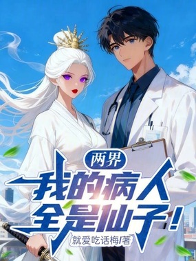 两界：我的病人全是仙子？在线阅读