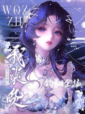 我装货？恶女觉醒后，钓翻全场在线阅读