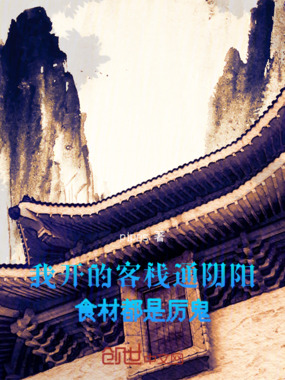 我开的客栈通阴阳，食材都是厉鬼在线阅读