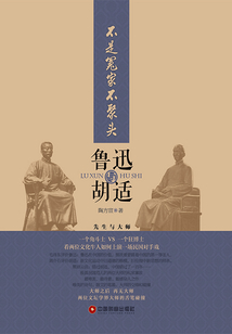 不是冤家不聚頭：魯迅與胡適