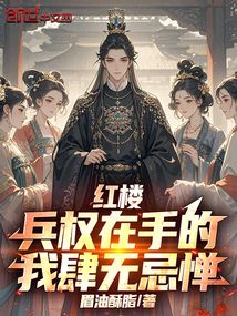 红楼：兵权在手的我肆无忌惮在线阅读