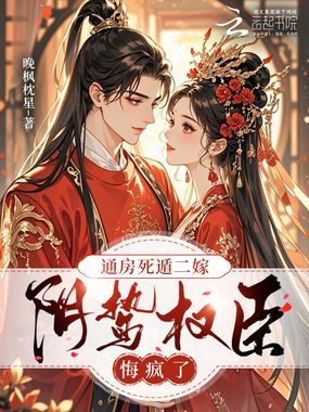 通房死遁二嫁，阴鸷权臣悔疯了在线阅读