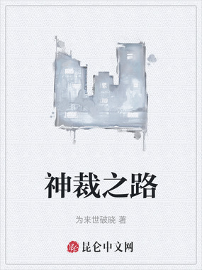 神裁之路在线阅读