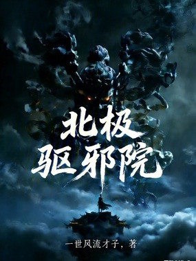 北极驱邪院!在线阅读