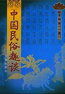 中國民俗趣談