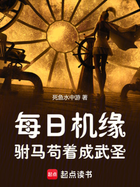 每日机缘，驸马苟着成武圣在线阅读