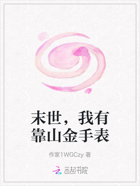 末世,我有靠山金手表在线阅读