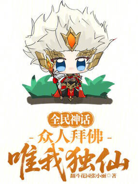全民神话:众人拜佛,唯我独仙!在线阅读
