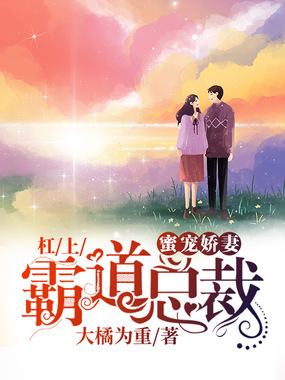 蜜宠娇妻，杠上霸道总裁在线阅读