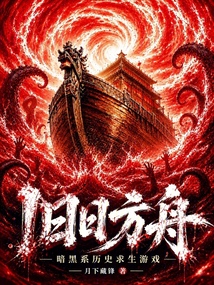 旧日方舟：暗黑系历史求生游戏（萧余）在线阅读