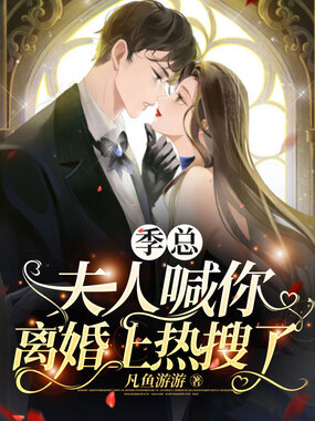 季总,夫人喊你离婚上热搜了在线阅读