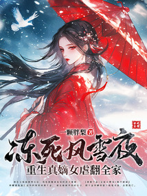 冻死风雪夜，重生真嫡女虐翻全家在线阅读