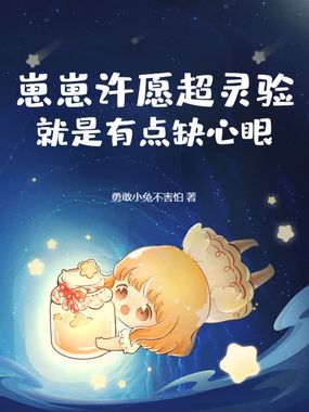 崽崽许愿超灵验，就是有点缺心眼在线阅读