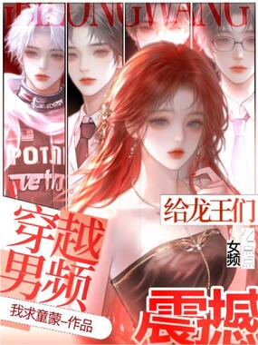 穿越男频：给龙王们亿点点女频震撼在线阅读
