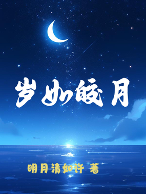 岁如皎月在线阅读
