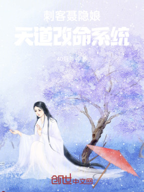 刺客聂隐娘:天道改命系统在线阅读