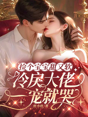 捡个宝宝甜又软，冷戾大佬一宠就哭在线阅读