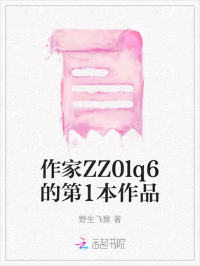 作家ZZ0lq6的第1本作品在线阅读