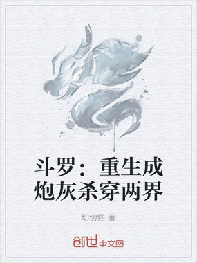 斗罗：重生成炮灰杀穿两界在线阅读