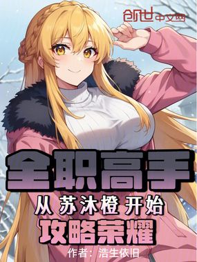 全职高手：从苏沐橙开始攻略荣耀在线阅读