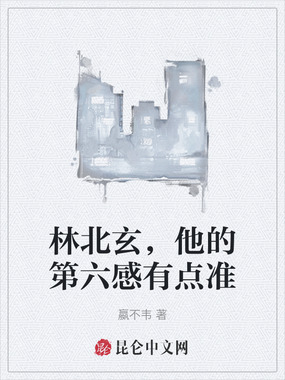 林北玄,他的第六感有点准在线阅读