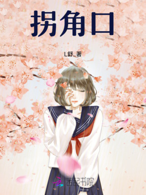 拐角口在线阅读