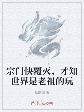 宗门快覆灭，才知世界是老祖的玩在线阅读