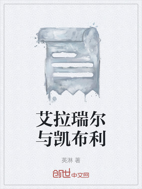 艾拉瑞尔与凯布利在线阅读