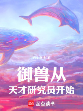 御兽从天才研究员开始在线阅读