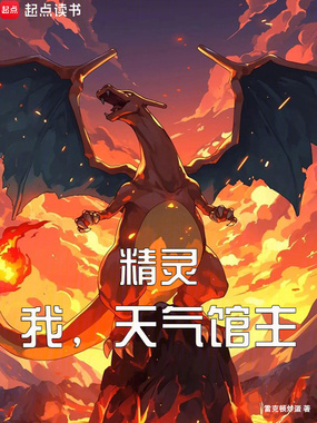 精灵：我，天气馆主在线阅读