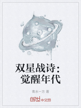 双星战诗：觉醒年代在线阅读