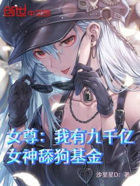 女尊：我有九千亿女神舔狗基金在线阅读