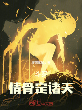 斗罗:情骨定诸天在线阅读