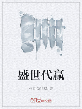 盛世代赢在线阅读