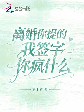 离婚你提的，我签字你疯什么在线阅读