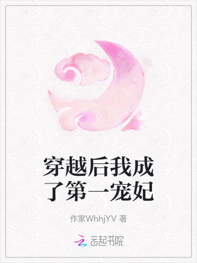 穿越后我成了第一宠妃在线阅读