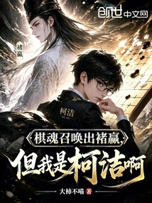 棋魂召唤出褚嬴,但我是柯洁啊 封面