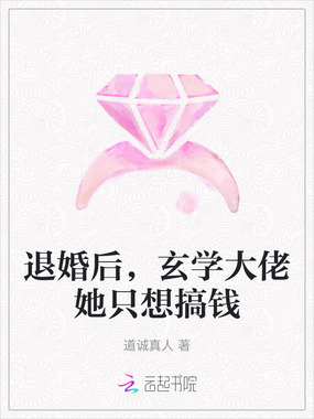 退婚后,玄学大佬她只想搞钱在线阅读