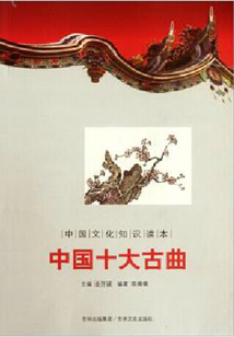 中國(guó)十大古曲