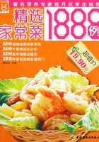 精选家常菜1888例在线阅读