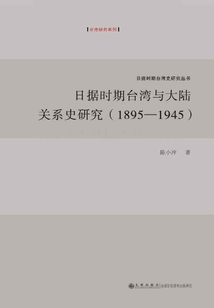 日據(jù)時(shí)期臺灣與大陸關(guān)系史研究(1895—1945)